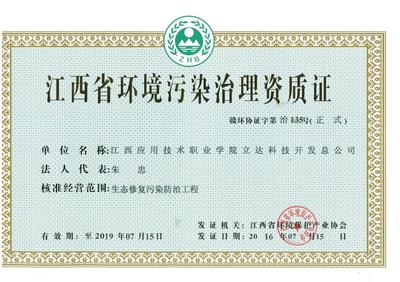 立達科技開發總公司獲江西省環境污染治理資質證，強化綜合服務能力